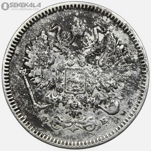 سکه 10 کوپک نقره امپراتوری روسیه 1860 (الکساندر دوم) (تاریخ بسیار کمیاب)