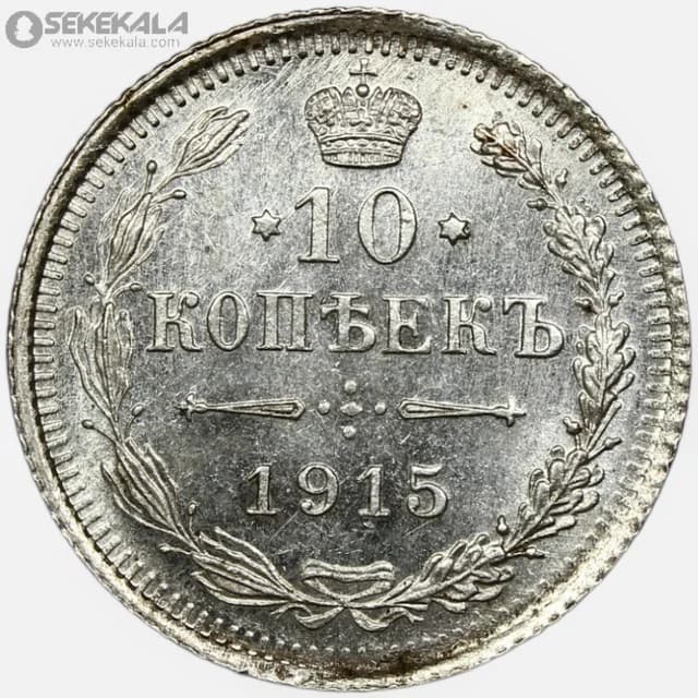 سکه 10 کوپک نقره امپراتوری روسیه 1915 (نیکلاس دوم)(UNC) — تصویر ۲