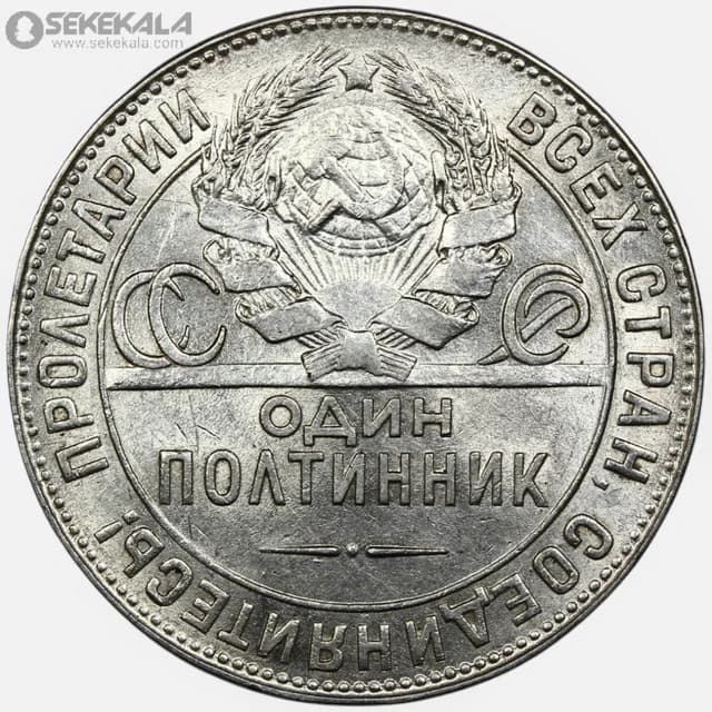 سکه نقره 1 پولتینیک (نیم روبل) شوروی 1924 — تصویر ۲