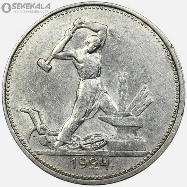 سکه نقره 1 پولتینیک (نیم روبل) شوروی 1924