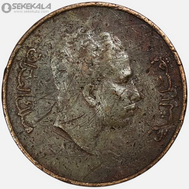سکه 1 فلس کمیاب پادشاهی عراق 1953 (فیصل دوم)