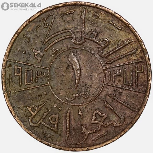 سکه 1 فلس کمیاب پادشاهی عراق 1953 (فیصل دوم) — تصویر ۲