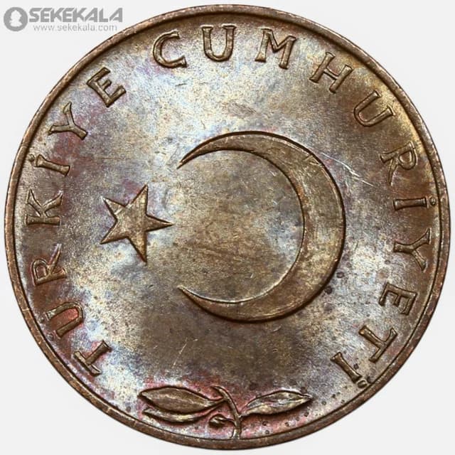 سکه 5 کروش ترکیه 1969 (UNC) — تصویر ۲