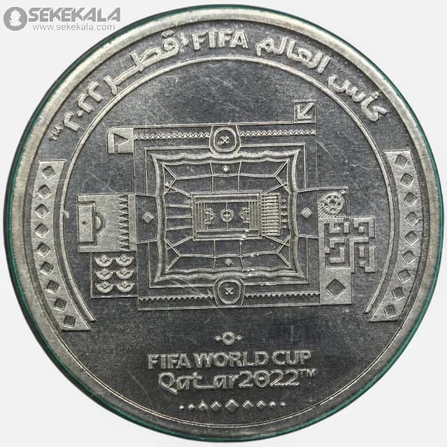 سکه 1 ریال یادبود جام جهانی قطر 2022(پک فابریک فیفا)