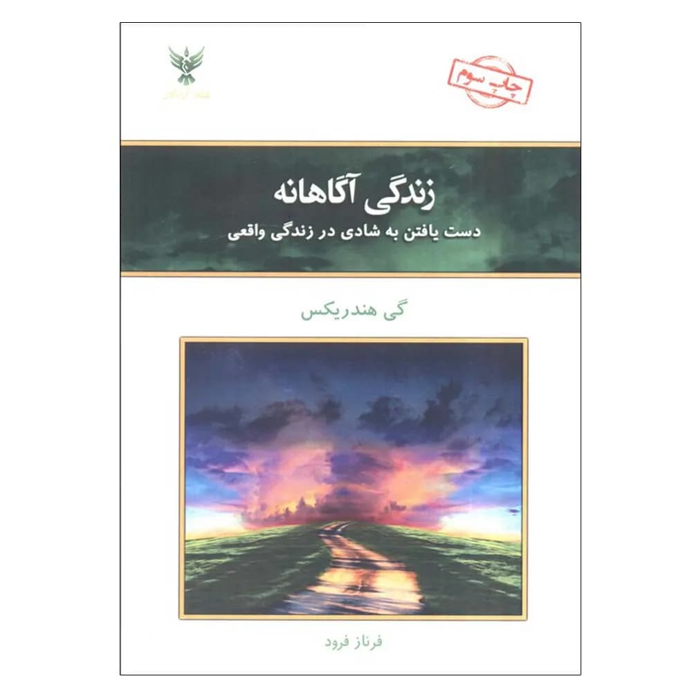 زندگی آگاهانه