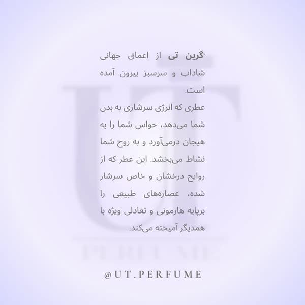 عطر الیزابت آردن گرین تی زنانه | Elizabeth Arden – Green Tea — تصویر ۴