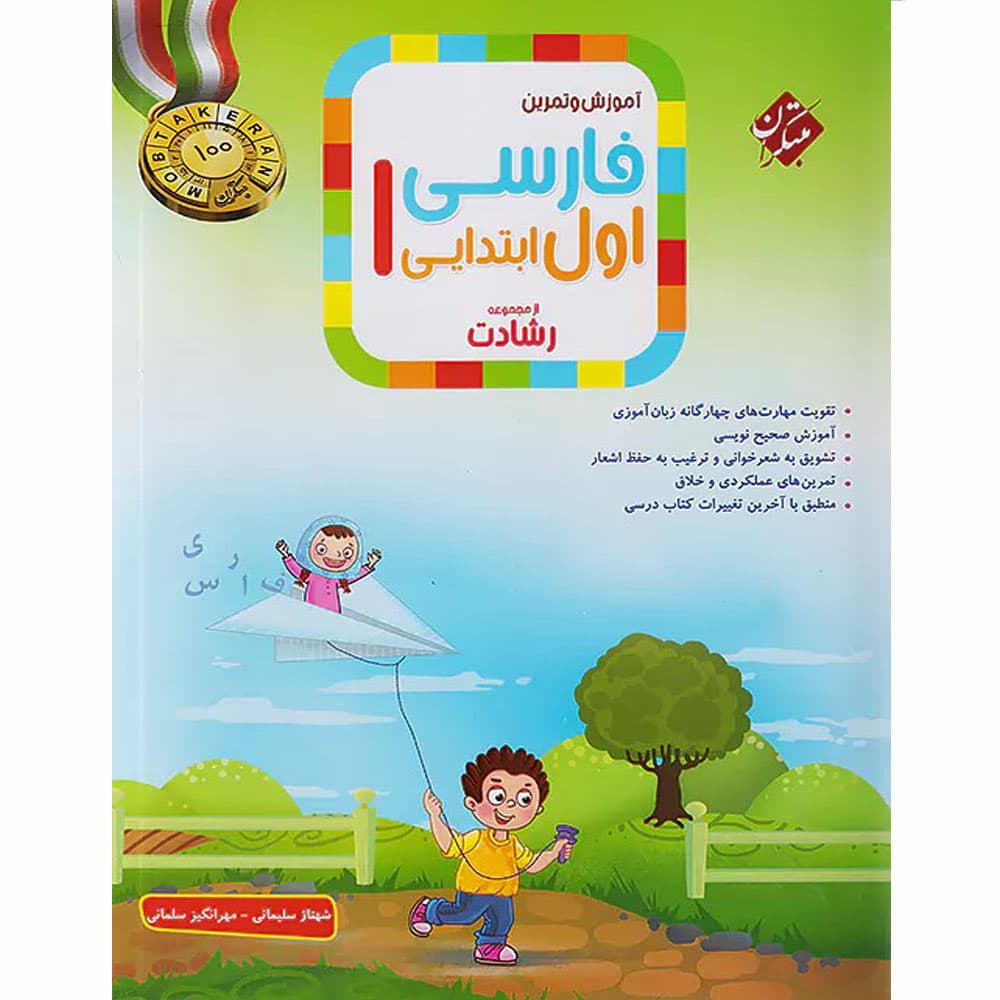 کتاب فارسی اول دبستان رشادت مبتکران