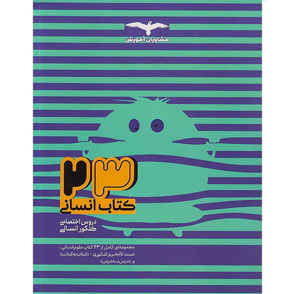 کتاب ۲۳ کتاب انسانی جلد۱ (بانک تست)مشاوران