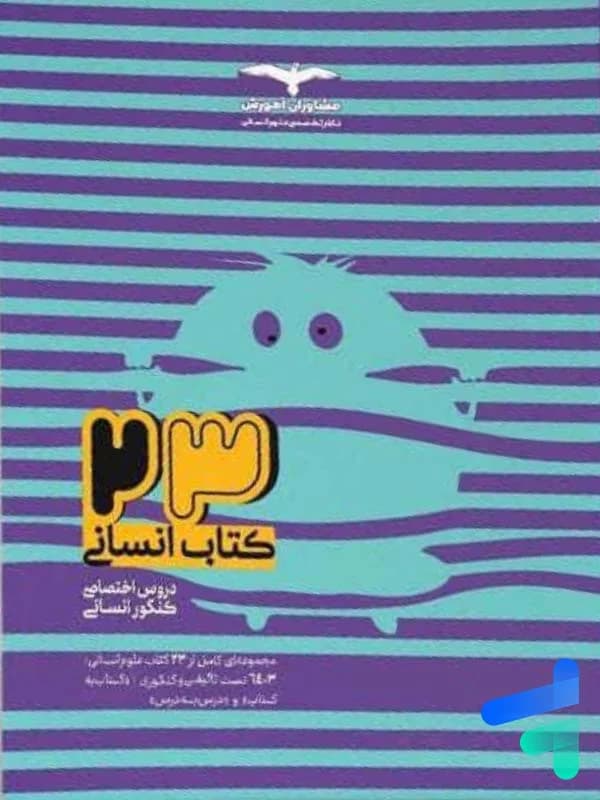 کتاب ۲۳ کتاب انسانی جلد۱ (بانک تست)مشاوران — تصویر ۲