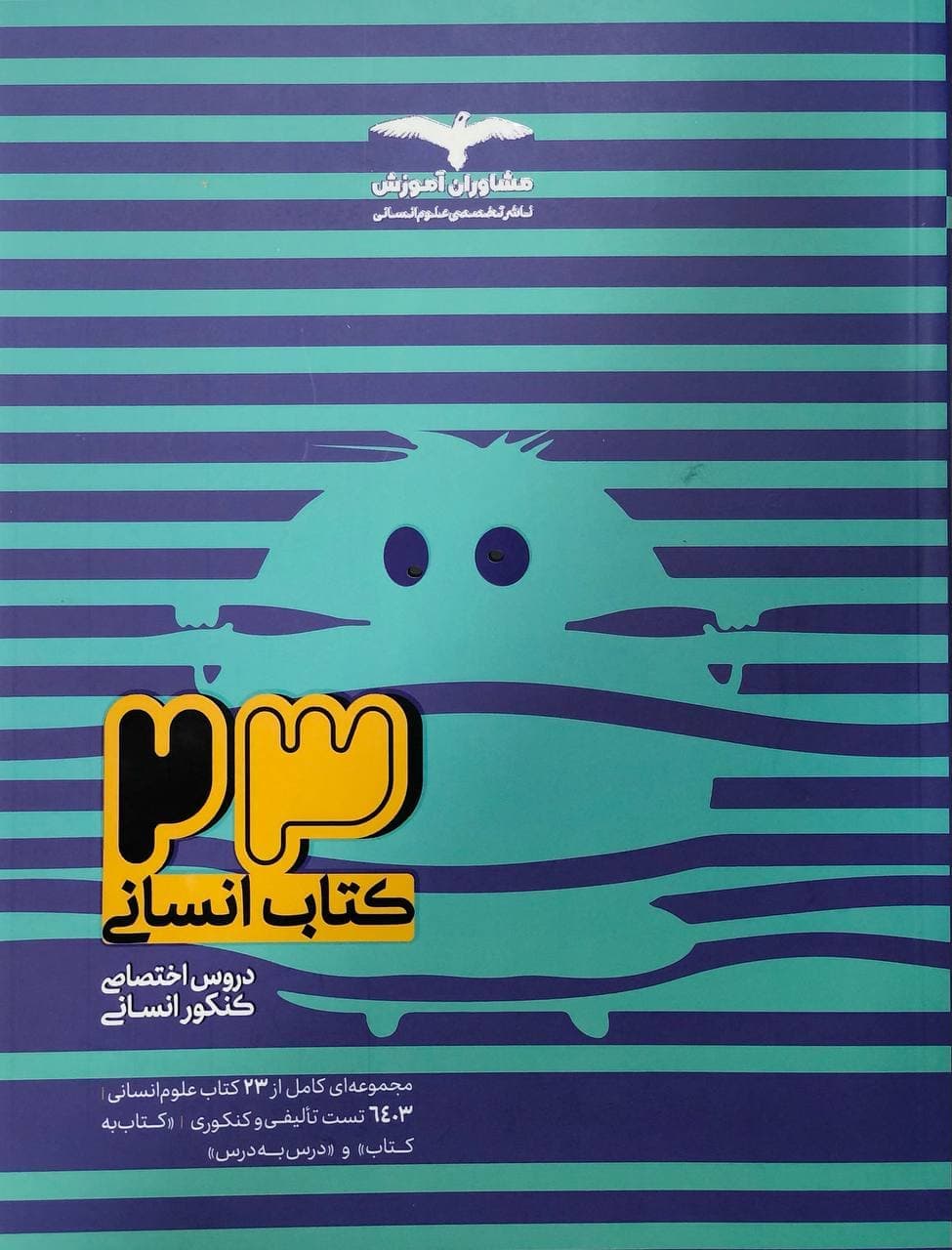 کتاب ۲۳ کتاب انسانی جلد۱ (بانک تست)مشاوران — تصویر ۵