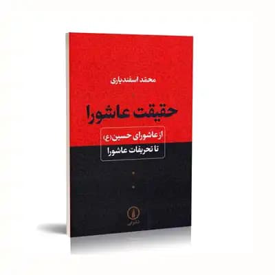 حقیقت عاشورا