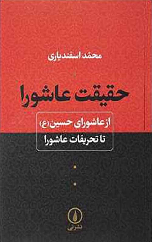 حقیقت عاشورا — تصویر ۲