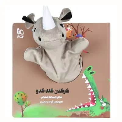 کتاب عروسکی کرگدن کله کدو