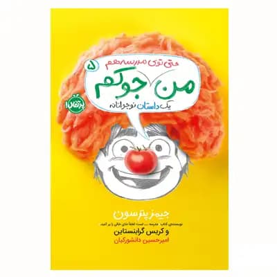 من جوکم 5 (حتی توی مدرسه هم)