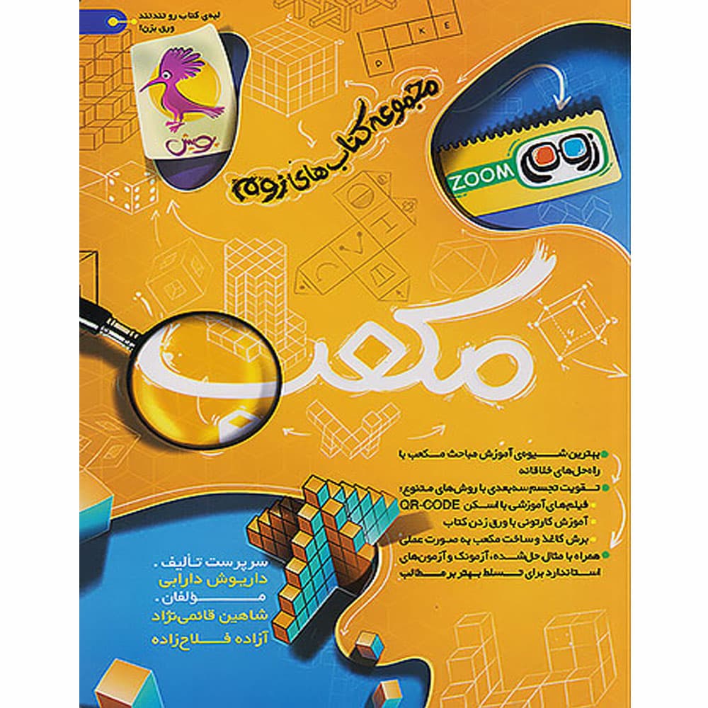کتاب مکعب تیزهوشان انتشارات پویش