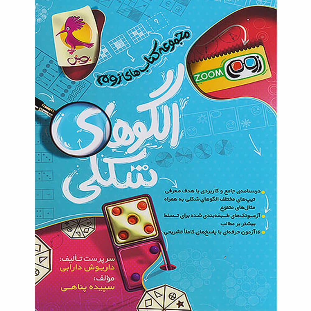 کتاب الگوهای شکلی تیزهوشان انتشارات پویش