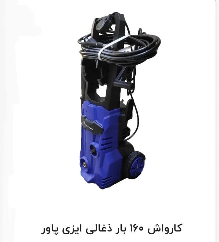 کارواش 160 بار ذغالی ایزی پاور مدل 160BAR — تصویر ۲