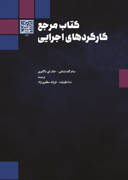 کتاب مرجع کارکردهای اجرایی – انتشارات دانشگاه شهید بهشتی