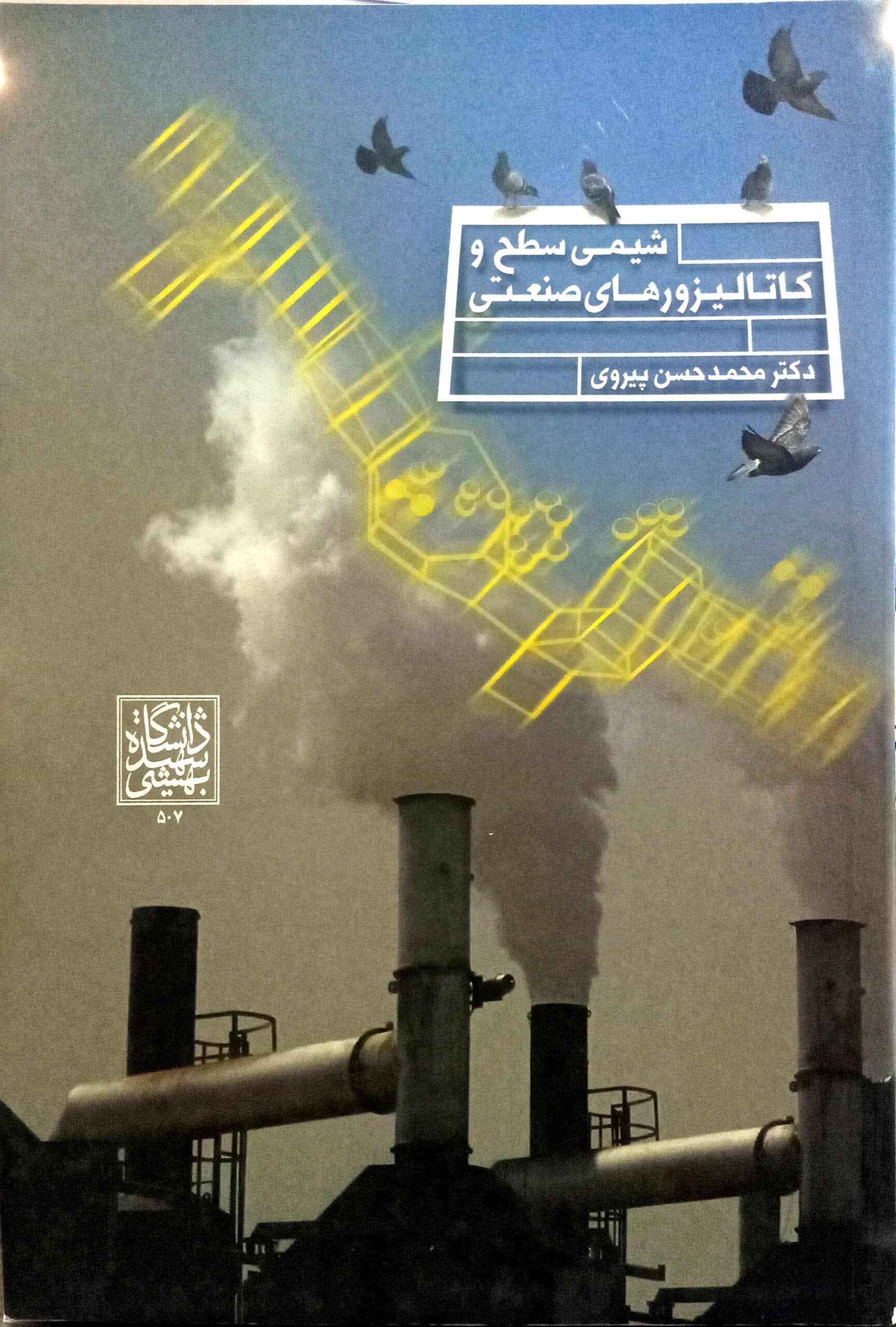 شیمی سطح و کاتالیزورهای صنعتی – انتشارات دانشگاه شهید بهشتی