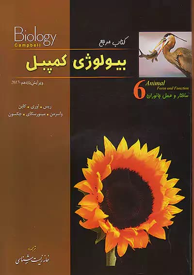 بیولوژی کمپبل جلد ششم (ساختار و عمل جانوران) خانه زیست شناسی