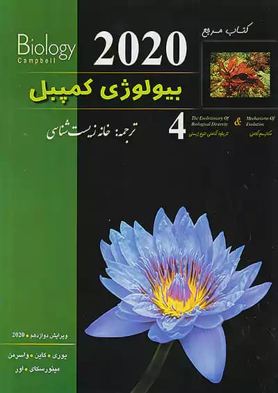 بیولوژی کمپبل جلد چهارم (مکانیسم تکامل) خانه زیست شناسی
