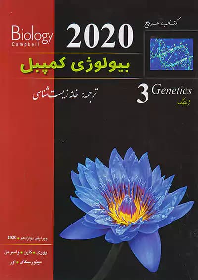 بیولوژی کمپبل جلد سوم (ژنتیک) خانه زیست شناسی
