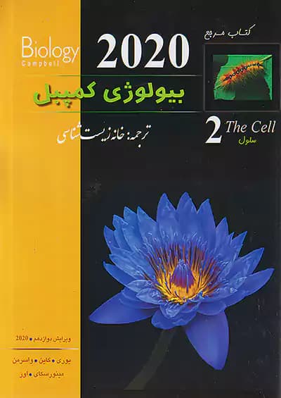 بیولوژی کمپبل جلد دوم (سلول) خانه زیست شناسی
