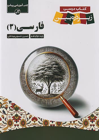 کتاب درسی زیر ذره بین فارسی دوازدهم کاپ
