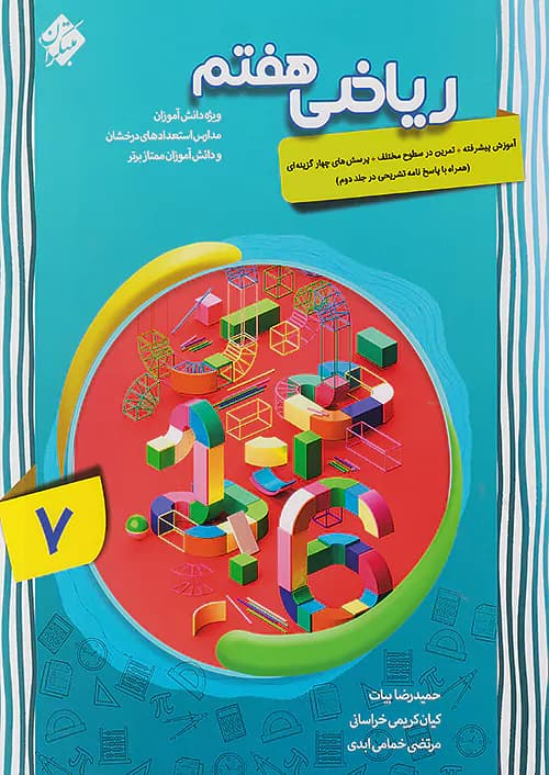 ریاضی هفتم پیشرفته جلد اول مبتکران