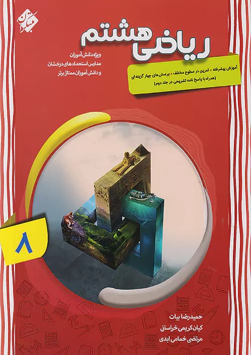 ریاضی هشتم پیشرفته جلد اول مبتکران