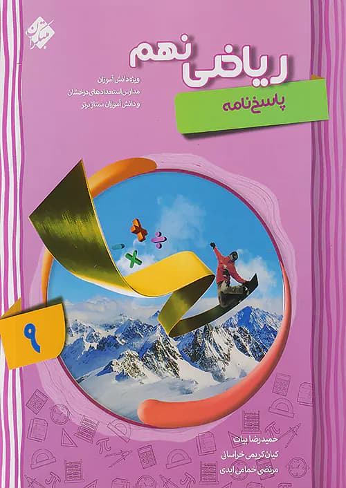 پاسخ ریاضی نهم پیشرفته جلد دوم مبتکران