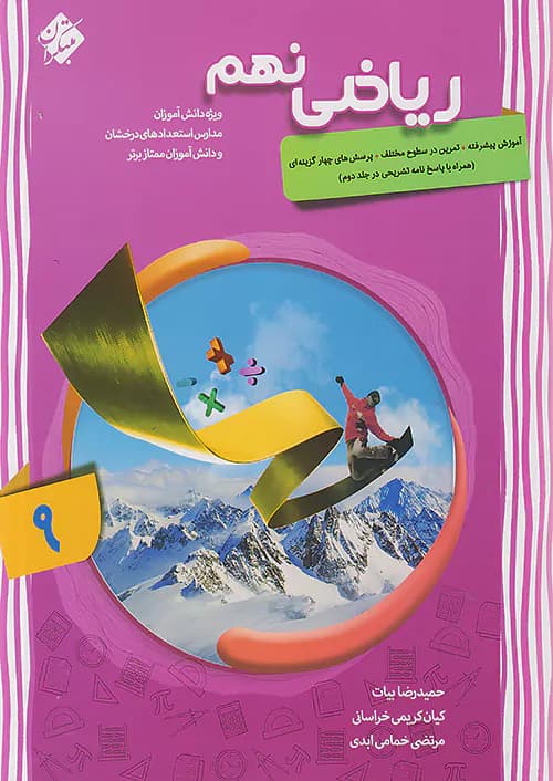 ریاضی نهم پیشرفته جلد اول مبتکران