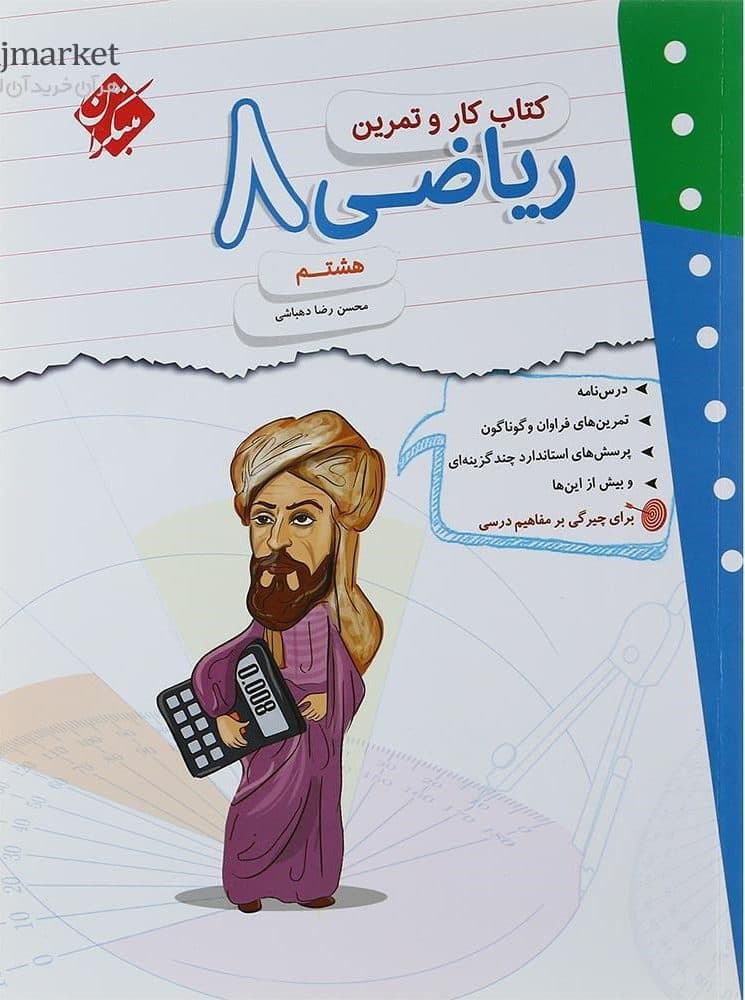 کار و تمرین ریاضی هشتم مبتکران — تصویر ۳
