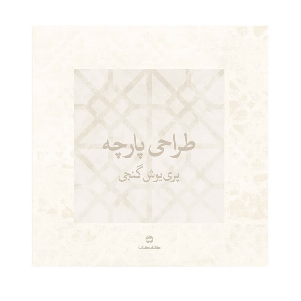 کتاب طراحی پارچه انتشارات کارنامه کتاب