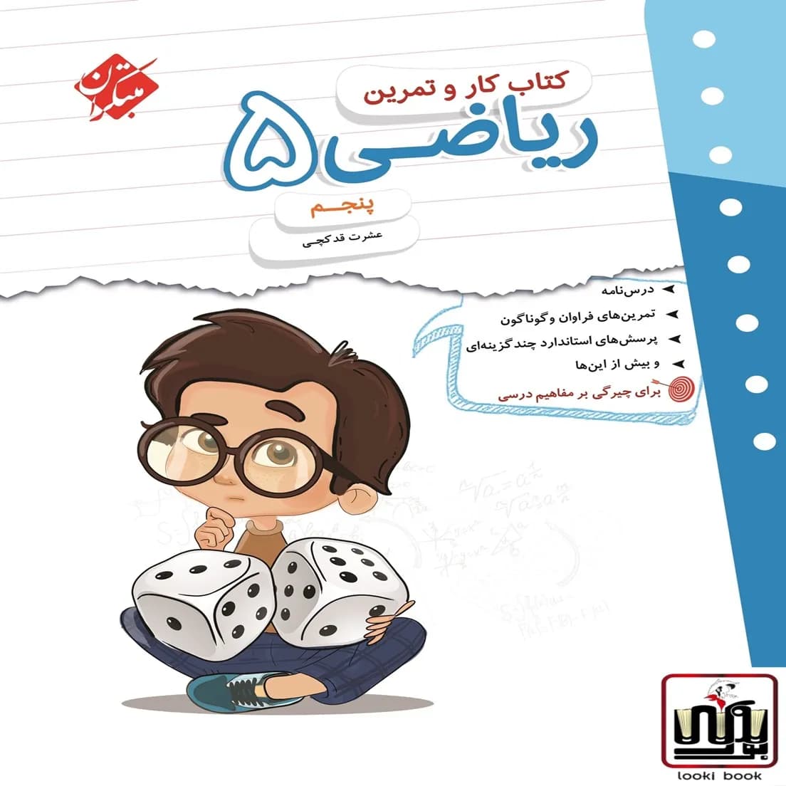 کار و تمرین ریاضی پنجم دبستان مبتکران — تصویر ۲