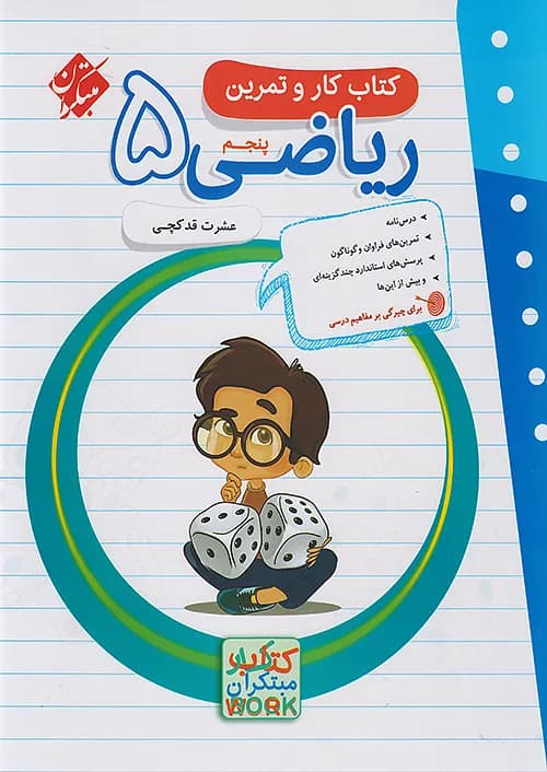 کار و تمرین ریاضی پنجم دبستان مبتکران