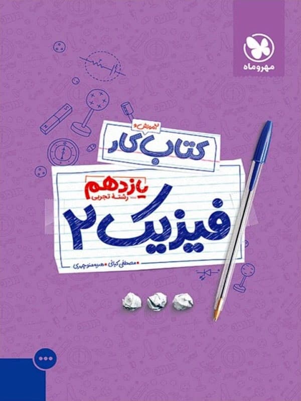 کار فیزیک یازدهم رشته تجربی مهروماه — تصویر ۲
