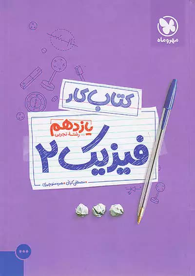 کار فیزیک یازدهم رشته تجربی مهروماه