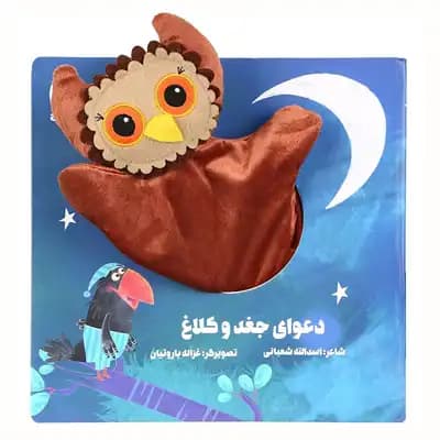 کتاب عروسکی دعوای جغد و کلاغ