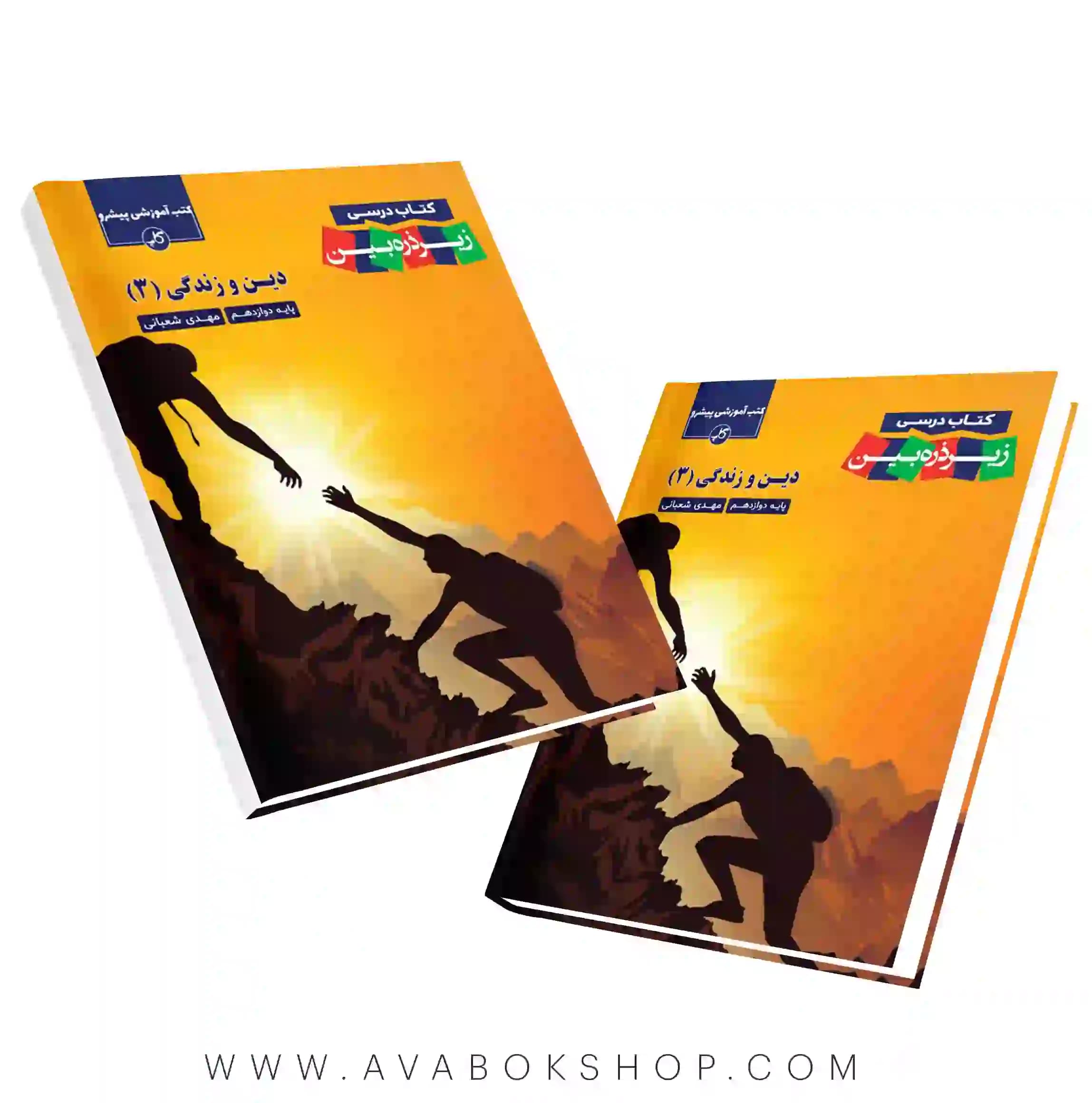کتاب درسی زیر ذره بین دین و زندگی دوازدهم کاپ — تصویر ۲