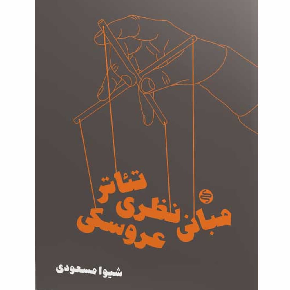 کتاب مبانی نظری تئاتر عروسکی انتشارات کارنامه کتاب