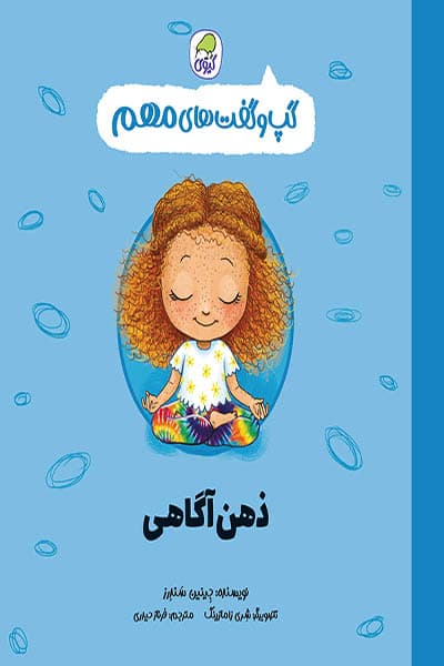 گپ و گفت های مهم ذهن آگاهی کیوی — تصویر ۲