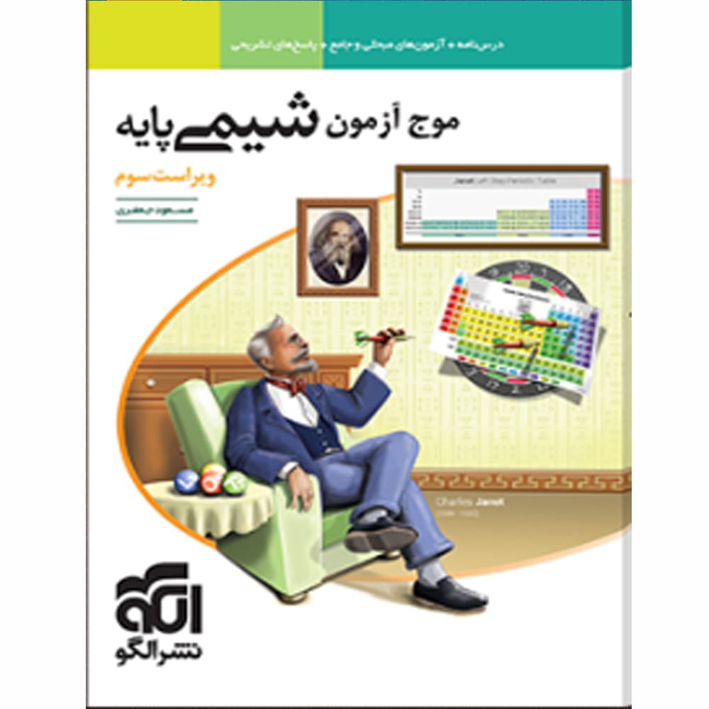 کتاب موج آزمون شیمی پایه الگو