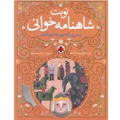 نوبت شاهنامه خوانی (پسری که پیر به دنیا آمد)