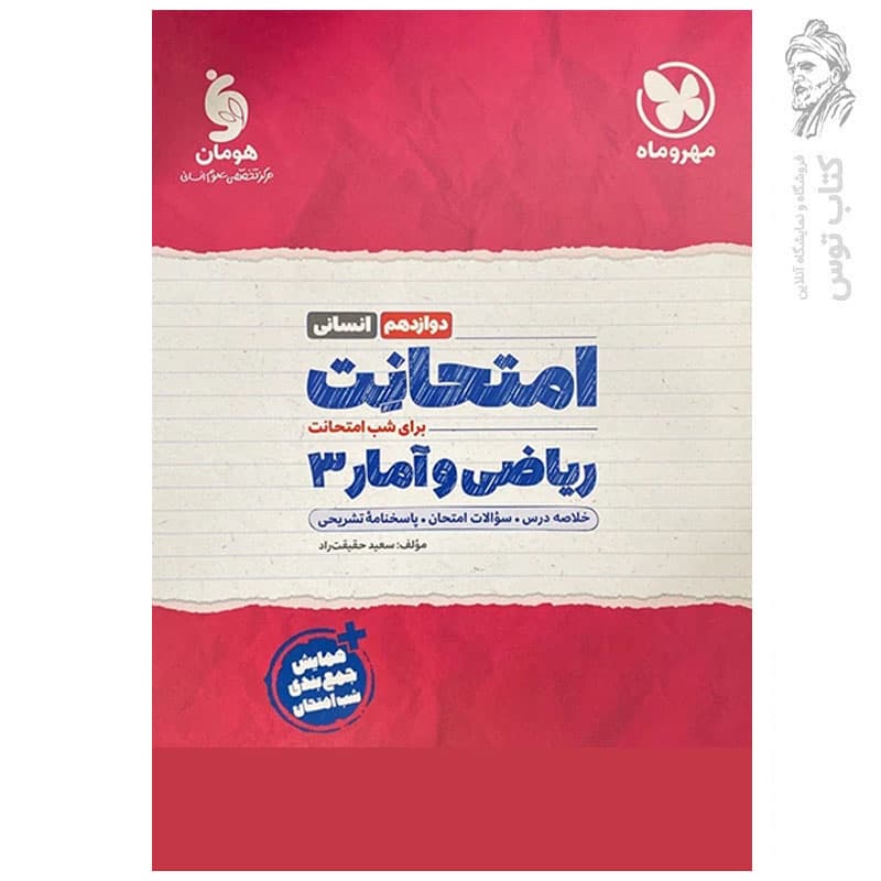 امتحانت ریاضی و آمار دوازدهم انسانی مهروماه — تصویر ۲