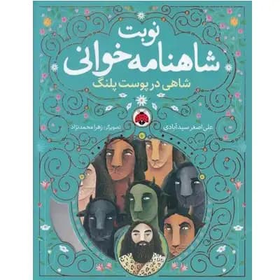 نوبت شاهنامه خوانی (شاهی در پوست پلنگ)