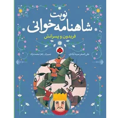 نوبت شاهنامه خوانی (فریدون و پسرانش)