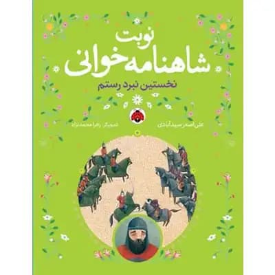 نوبت شاهنامه خوانی : نخستین نبرد رستم