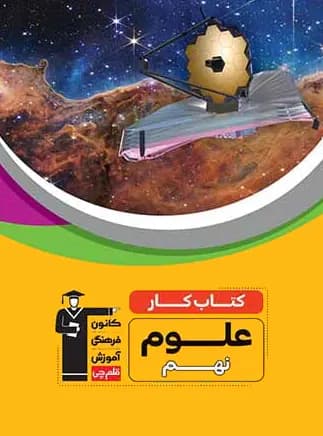 کار علوم نهم قلم چی — تصویر ۲