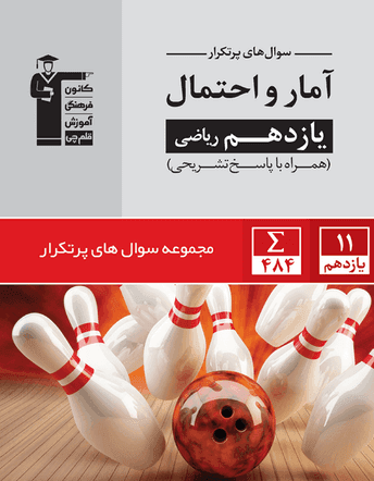 پرتکرار آمار و احتمال یازدهم ریاضی قلم چی